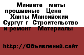 Минвата,  маты прошивные › Цена ­ 50 - Ханты-Мансийский, Сургут г. Строительство и ремонт » Материалы   